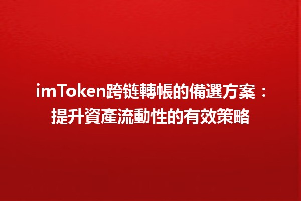 imToken跨链轉帳的備選方案:提升資產流動性的有效策略 imToken跨链轉帳的備選方案:提升資產流動性的有效策略